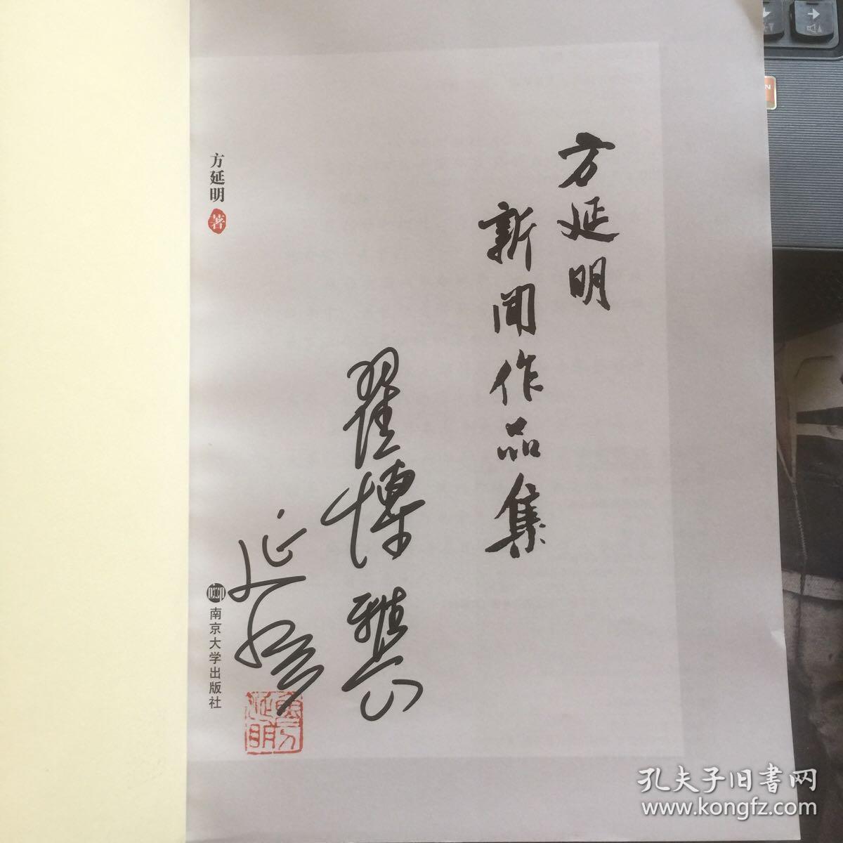 方延明新闻作品集（作者签赠本）
