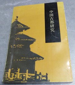 中国古都研究（七）