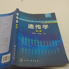 生物科学/生物技术系列--遗传学(姚志刚)（第二版）
