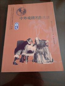 【接近全新】高中老版语文课本：语文选修 中外戏剧名作选读（语文版）【库存较多，随机发货】