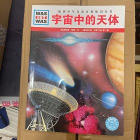 什么是什么：宇宙中的天体