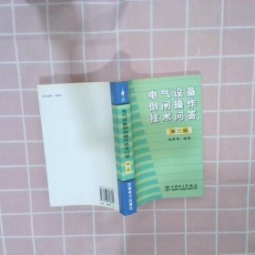 电气设备倒闸操作技术问答（第三版）