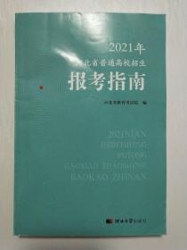 2021河北省普通高校招生报考指南