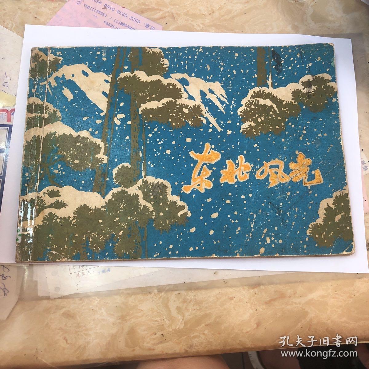 东北风光连环画