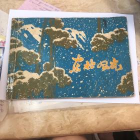 东北风光连环画