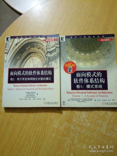 面向模式的软件体系结构 卷1:摸式系列:+卷2:用于并发和网络化对象的模式(两本合售)