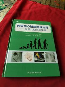 先天性心脏病临床治疗——从婴儿期到成年期