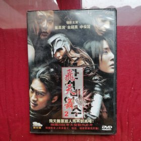 DVD飛天舞2