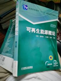 可再生能源概论（第2版）/普通高等教育“十一五”国家级规划教材