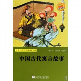 中国古代寓言故事/世界少年文学经典文库