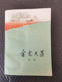 F金光大道。1972年北京一版，江苏一印。