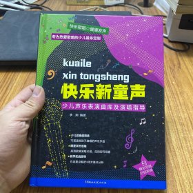 快乐新童声：少儿声乐表演曲库及演唱指导