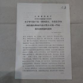 038：1966年关于学习江西余干县三塘国药店、全南县茅山国营商店和南昌市百货公司第一门市部先进经验的通知 一式三份