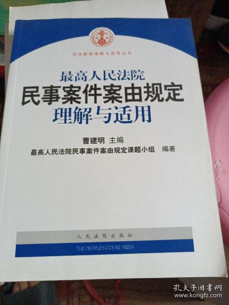 最高人民法院民事案件案由规定理解与适用