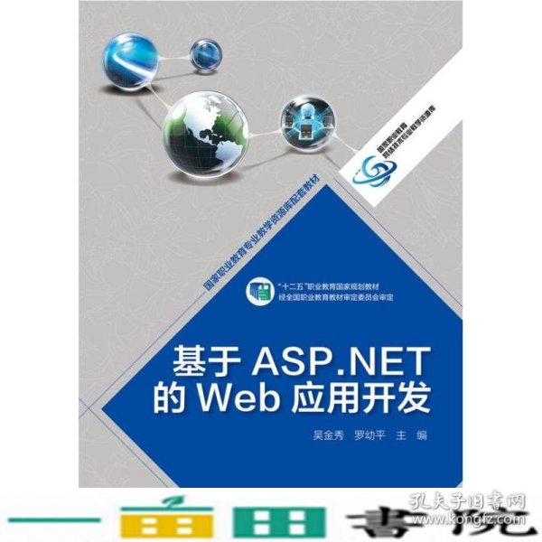 基于ASP.NET的Web应用开发