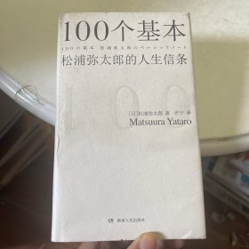 100个基本：松浦弥太郎的人生信条