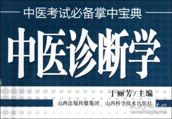 中医诊断学/中医掌中宝典 普通图书/医药卫生 于丽芳 山西科学技术出版社 97875377424