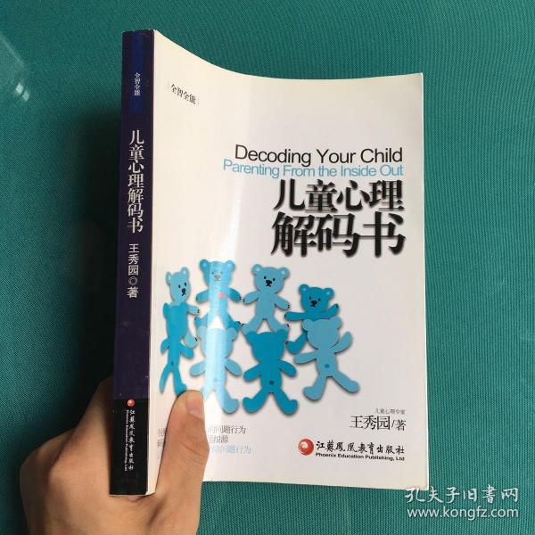 全智全能系列：儿童心理解码书