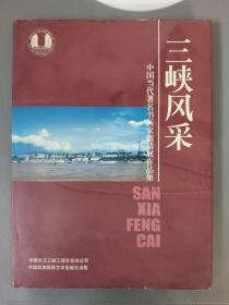 社会生活：三峡风采 中国当代著名书画家邀请展作品集    一册售     期刊杂志F