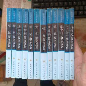 荣获第八届中国图书奖：邓拓 .杨朔 .冯亦代 .黄秋耘 .郭凤 .黄裳 .峻青 .汪曾祺 .魏巍 .张中行 .罗大冈 .许钦文 散文选集 十二本合售