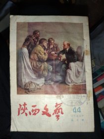 陕西文艺1955年第十号，大32开