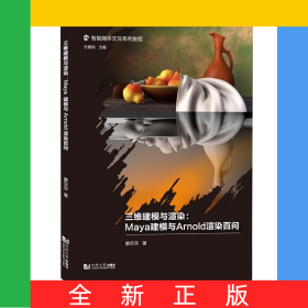 三維建模與渲染：Maya建模與Arnold渲染百問