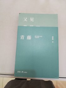 又见青藤 徐渭故里城市更新与改造实践初探 【满30包邮】