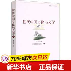 保正版！现代中国文化与文学 349787553114163巴蜀书社作者