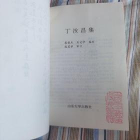 丁汝昌集