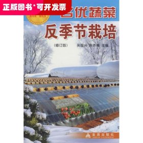 名優(yōu)蔬菜反季節(jié)栽培（修訂版）