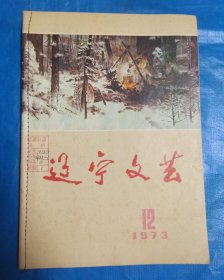 辽宁文艺1973年第12期
