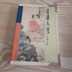 論語人生，