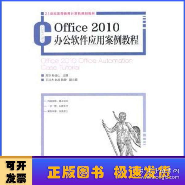 Office 2010办公软件应用案例教程