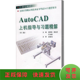 21世纪教材：AutoCAD上机指导与习题精解