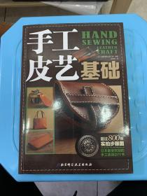 手工皮艺基础：日本最受欢迎的手工皮具DIY书