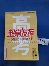 高考超常发挥:心理调适与放松技巧