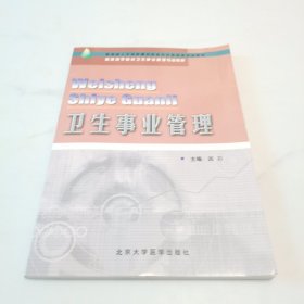 高等医学院校卫生事业管理专业教材：卫生事业管理