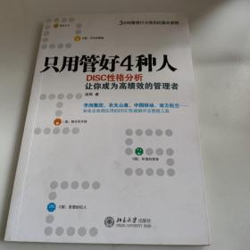 只用管好4种人：DISC性格分析让你成为高绩效的管理者