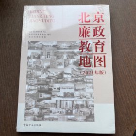 北京廉政教育地图（2021年版）