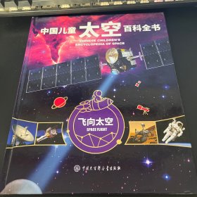 中国儿童太空百科全书-飞向太空