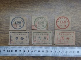 50年代（中山县）石岐市南下三社农业生产合作社工分票1厘、2厘、5厘、1分、2分、5分~~积极劳动、增加收入