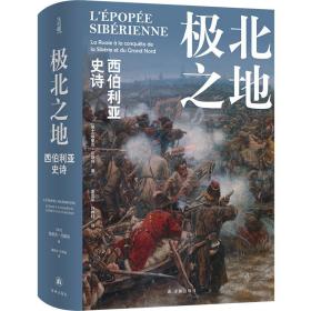 极北之地 西伯利亚史诗 外国现当代文学 (瑞士)埃里克·厄斯利 新华正版