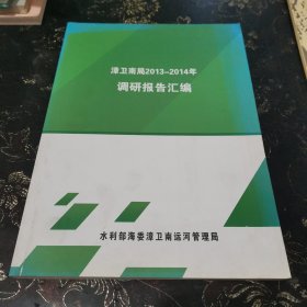 漳卫南局2013—2014年调研报告汇编.