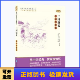 中考语文阅读必备丛书--中外文化文学经典系列：三国演义 导读与赏析（初中篇）