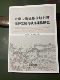 云南少数民族传统村落保护发展与秩序建构研究