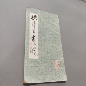 标准草书千字文