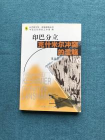 新西域文库·欧亚战略丛书：印巴分立克什米尔冲突的滥觞