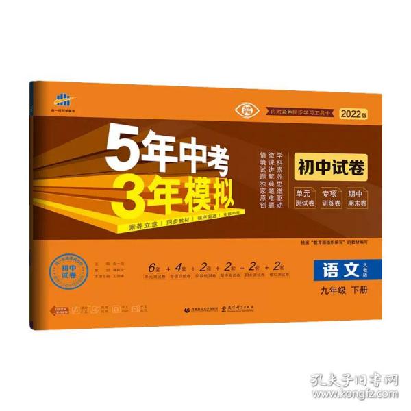 5年中考3年模拟：语文（九年级下册人教版2020版初中试卷）