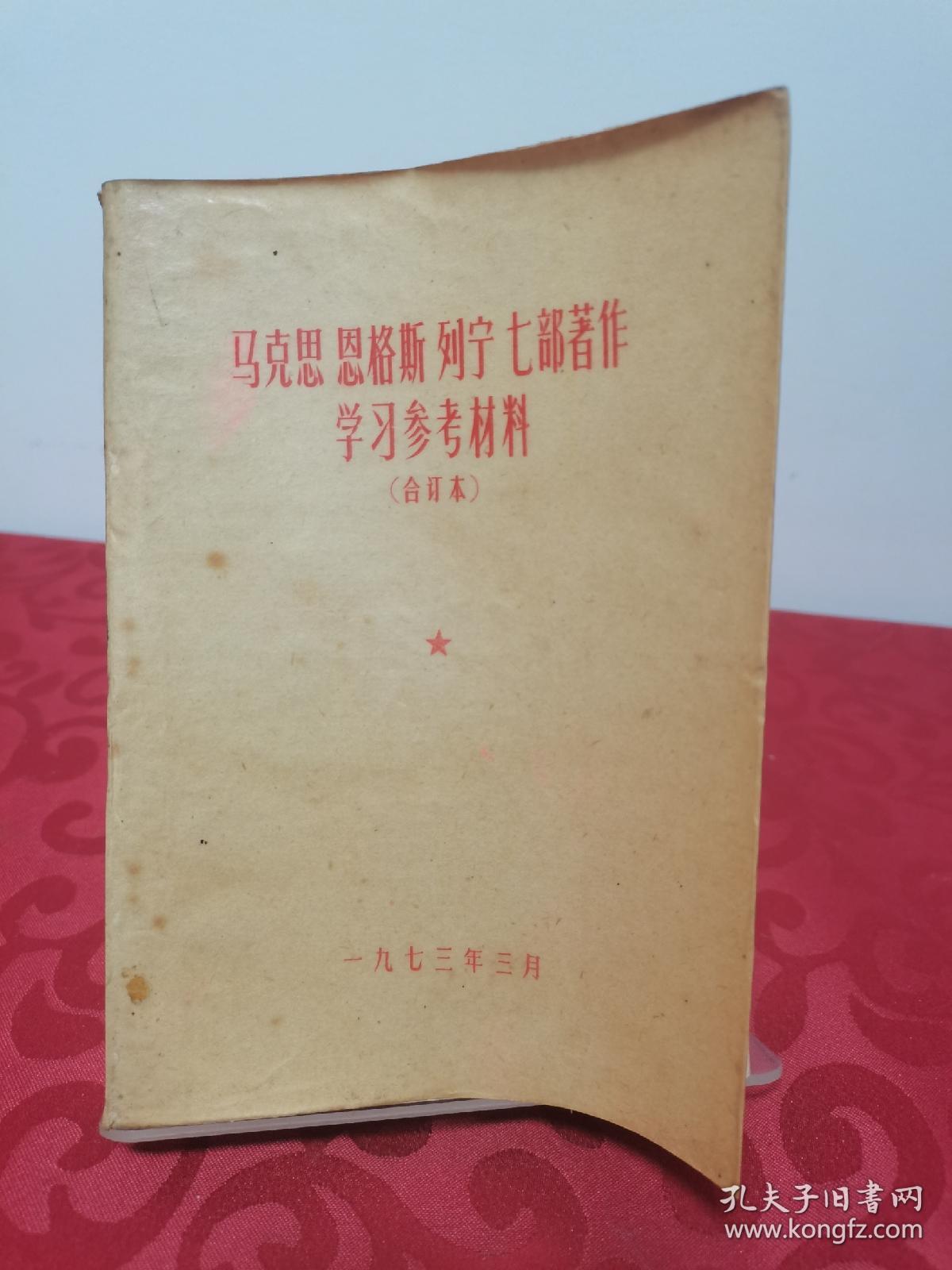 马克思 恩格斯 列宁 七部著作 学习参考材料