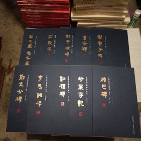 中国历代名碑临本全10卷（第一卷孔可立签名钤印）